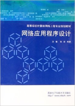 《網絡應用程序設計》——方敏、張彤編著 摘要、書評與試讀解析